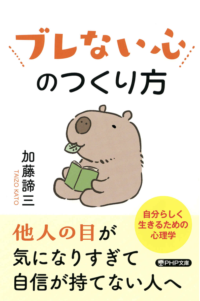 ブレない心のつくり方