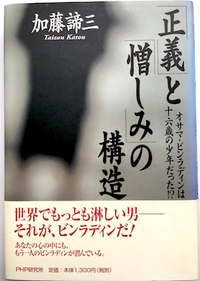 「正義」と「憎しみ」の構造</br>オサマ・ビンラディンは十六歳の少年だった!?