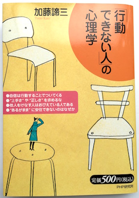 「行動できない人」の心理学