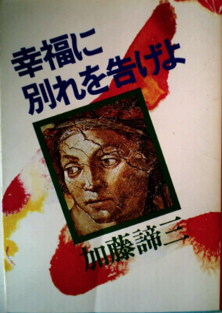 幸福に別れを告げよ