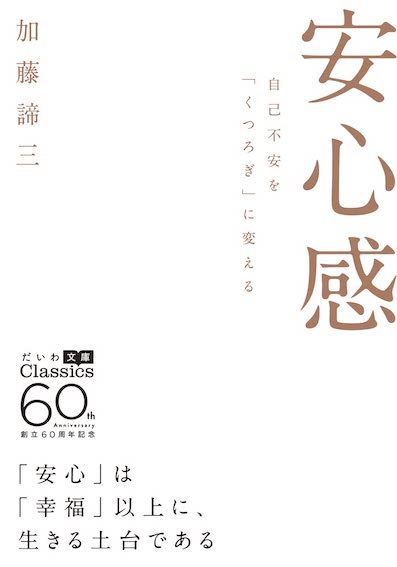 安心感</br>自己不安を「くつろぎ」に変える</br>大和書房 創立60周年記念　だいわ文庫 Classics