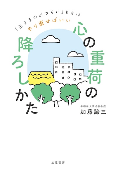 「心の重荷」の降ろしかた</br>「生きるのがつらい」ときはやり直せばいい
