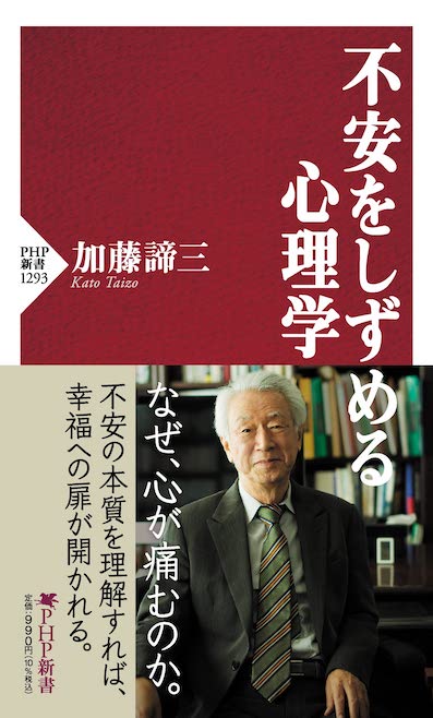 不安をしずめる心理学 &nbsp;(PHP新書)