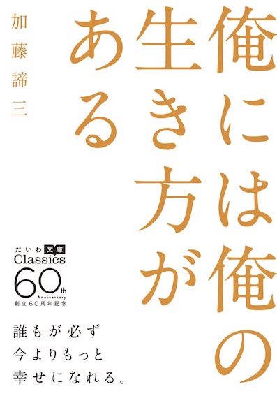俺には俺の生き方がある</br>大和書房 創立60周年記念　だいわ文庫 Classics