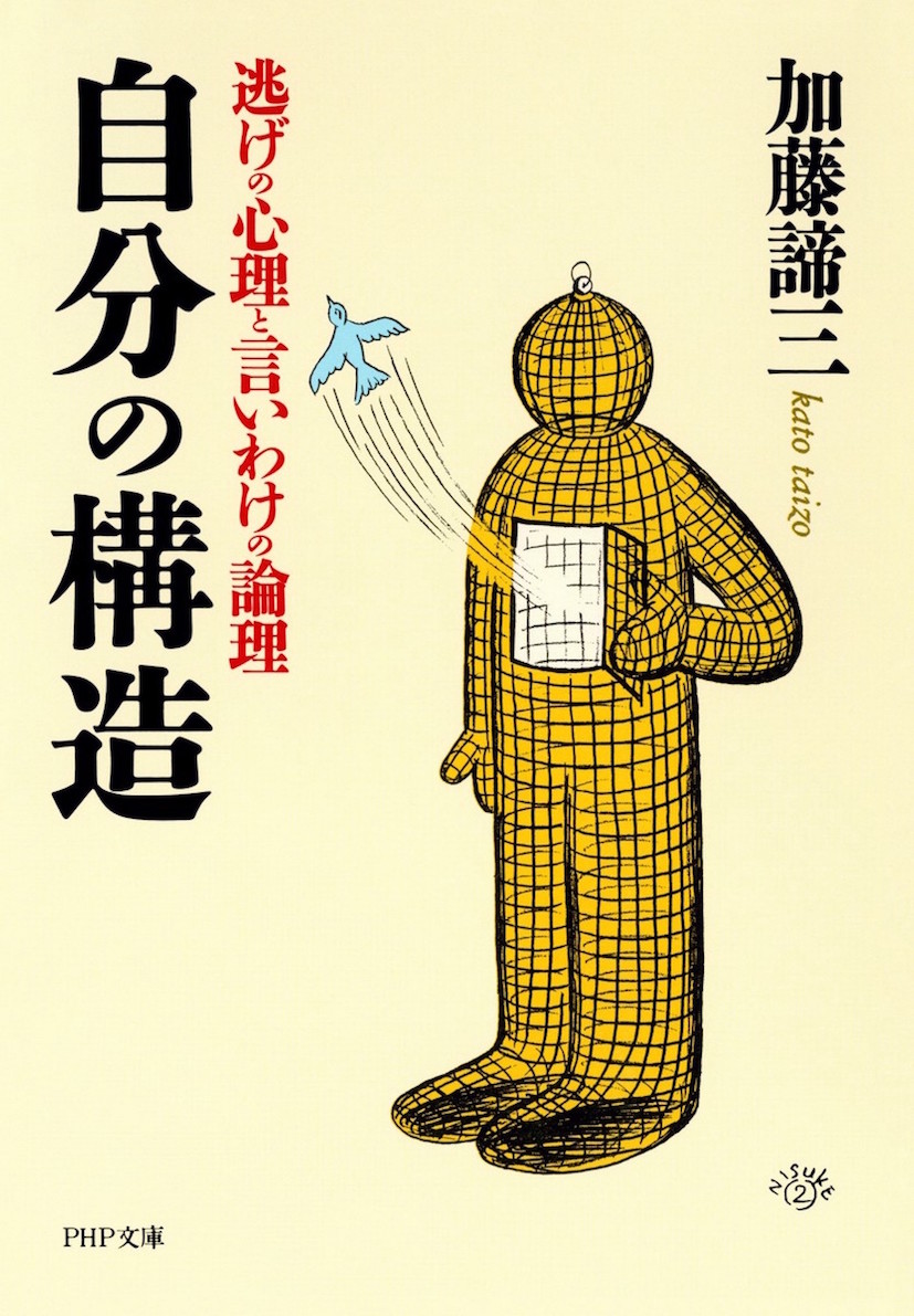 自分の構造</br>逃げの心理と言いわけの論理（文庫）