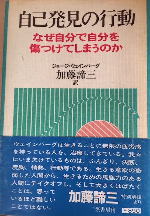 自己発見の行動　なぜ自分で自分を傷つけてしまうのか [翻訳、特別解説]