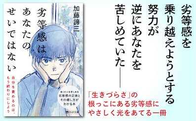 劣等感はあなたのせいではない (PHP文庫)</br>2025年7月4日発売