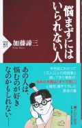 悩まずにはいられない人