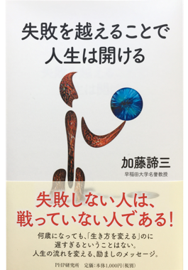 失敗を越えることで人生は開ける