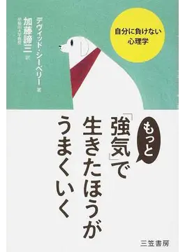 もっと「強気」で生きたほうがうまくいく