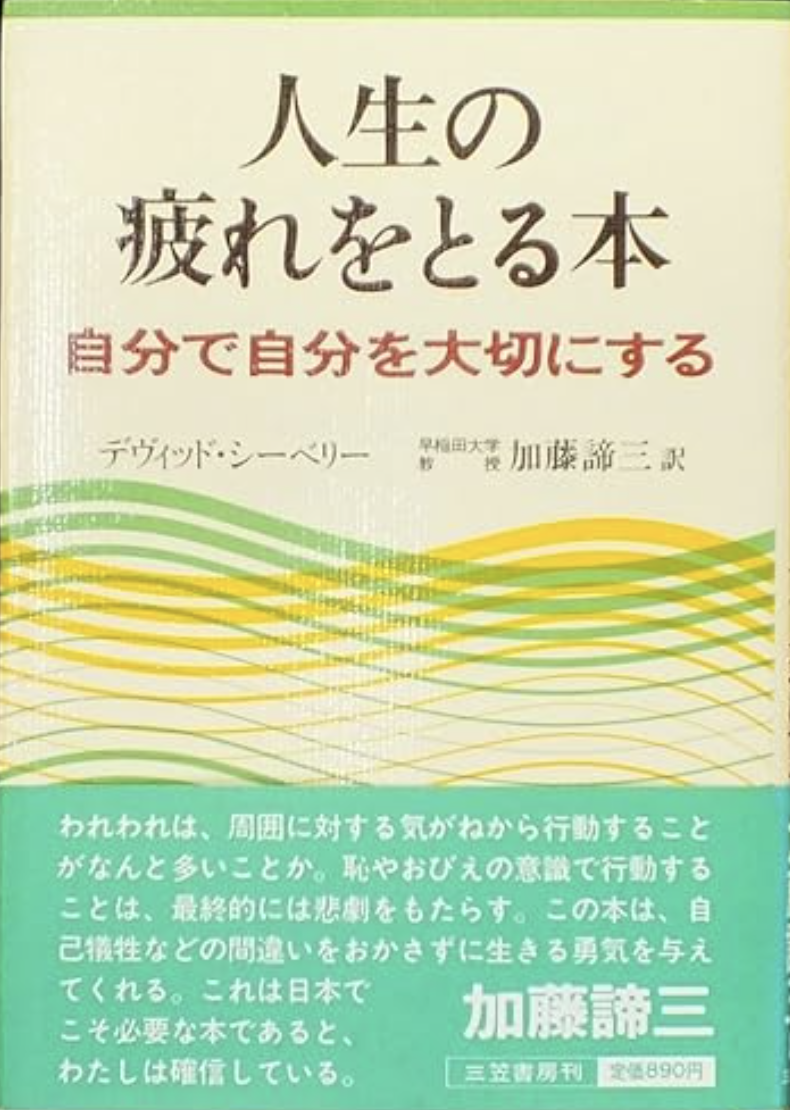 人生の疲れをとる本―自分で自分を大切にする