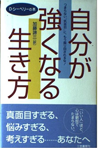 自分が強くなる生き方―つまらない&ldquo;気苦労&rdquo;に、もう振り回されるな!