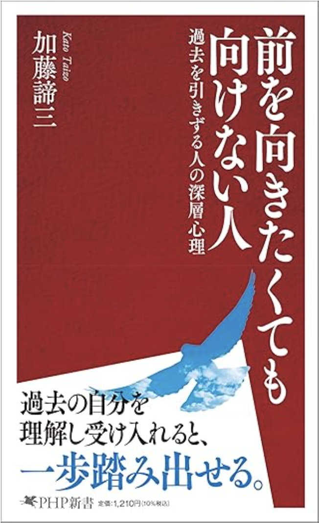 前を向きたくても向けない人 過去を引きずる人の深層心理 (PHP新書)