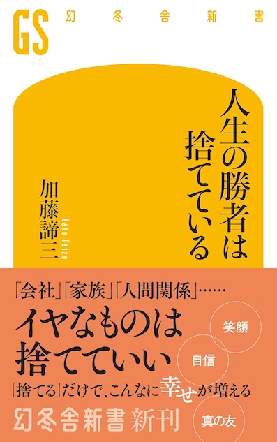 人生の勝者は捨てている</br> （幻冬舎新書）